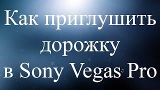 Как приглушить дорожку в Sony Vegas Pro