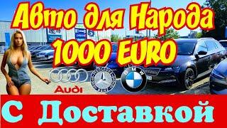 Автомобили для Народа !!! 1000 EURO !!! С Растаможкой !!! 