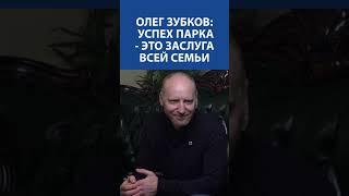 ОЛЕГ ЗУБКОВ (Человек-лев, ПАРК ТАЙГАН): успех парка - это заслуга всей семьи