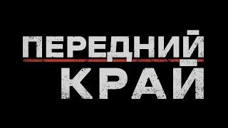 Передний край. Анонс.