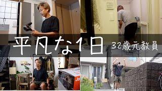 教員を退職して3年後の男〜平凡な1日〜