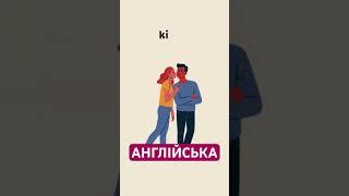 ️Тема КОХАННЯ англійською ️Слова англійською на тему "День Святого Валентина. St. Valentine's Day