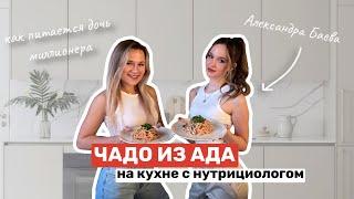 ЧАДО ИЗ АДА | Александра Баева на кухне с нутрициологом | Как питается участница шоу?