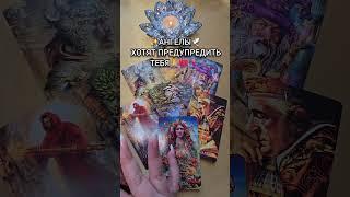 Это видео найдет тебя в нужный момент Таро расклад гадание онлайн  #таро #tarot  #онлайгадание