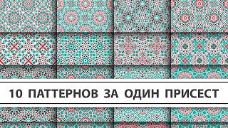 Делаем сразу 10 паттернов в Adobe Illustrator с помощью шаблонов Fast Patterns Templates