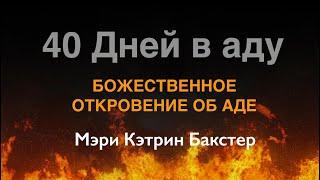 40 Дней в аду (БОЖЕСТВЕННОЕ ОТКРОВЕНИЕ ОБ АДЕ) Мэри Кэтрин Бакстер