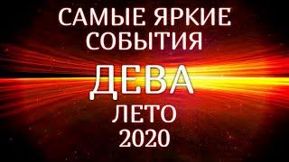 ДЕВА. Вы ВЛАСТЕЛИНЫ МИРА! Гороскоп Дева/Horoscope Virgo  © Ирина Захарченко.  ЛЕТО 2020.