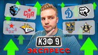 ЭКСПРЕСС КЭФ 9 КХЛ / МИНСК - СКА ПРОГНОЗ / ДИНАМО - ТРАКТОР / ЦСКА - МЕТАЛЛУРГ/СОЧИ - АДМИРАЛ СТАВКА