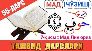 ТАЖВИД ДАРСЛАРИ 55-ДАРС МАД 7-ҚИСМ | МАД ЛИН ОРИЗ | араб тилини урганамиз араб тили #TAJVID #ТАЖВИД