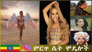 ቆነጃጅት ሴት ኢትዮጵያውያን እና ኤርትራውያን ኢንስታግራም ሞዴሎች