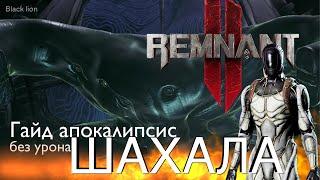 REMNANT 2 ШАХАЛА СТРАЖ НЕРУДА АЛЬТ-УБИЙСТВО БОСС ГАЙД НА РУССКОМ БЕЗ УРОНА АПОКАЛИПСИС