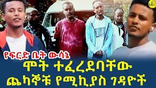 ሹፌሮችን በመግደል ተሽከርካሪ ሲሰርቁ ነበር(@gizemedia1974)#Ethiopia|#ethioforumኢትዮፎረም|#EliasDegenet 2 Octo 2024