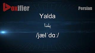 How to Pronunce Yalda (یلدا) in Persian (Farsi) - Voxifier.com