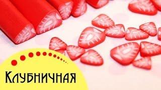 КЛУБНИЧНАЯ нейл - колбаска из полимерной глины (мастер-класс)