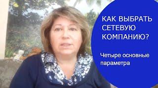 #Татьяна_Григорян КАК выбрать Сетевую Компанию для Сотрудничества #cетевойэтомоё   #сетевоймаркетинг