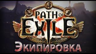 Path of Exile - экипировка, просто о сложном, для новых игроков