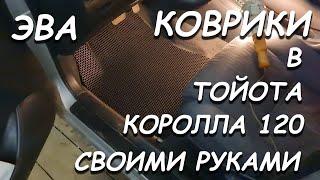 ЭВА КОВРИКИ НА ТОЙОТА КОРОЛЛА 120