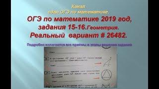 ОГЭ по математике 2019 год$задания 15 - 16. Реальный  вариант # 26482,  .