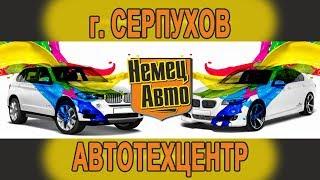 Серпухов техцентр Немец Авто