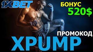 Промокод 1xBet Казахстан: Регистрируйся и выигрывай с бонусом 520$ по коду XPUMP!