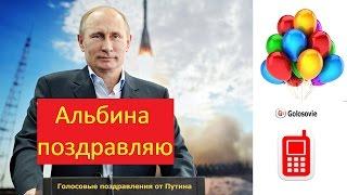 Поздравление с Днем Рождения Альбине от Путина! Голосовое поздравление Президента!