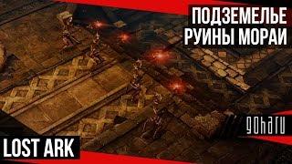 Lost Ark - Подземелье Руины Мораи