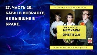 27. Часть 20.  Бабы в возрасте, не бывшие в браке