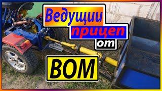 Ведущий прицеп от Вала отбора мощности (ВОМ)