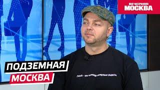 Подземная Москва // Надо обсудить