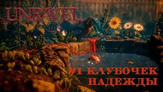 Unravel [Прохождение] #1 Клубочек надежды