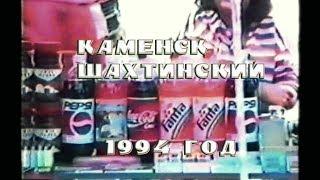 Каменск-Шахтинский в 1994 году