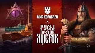 РУСЫ ПРОТИВ ЯЩЕРОВ В МИРЕ КОРАБЛЕЙ