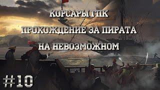 Корсары ГПК. На невозможном. Прохождение за пирата #10. Новый корабль и начало пиратской линейки.