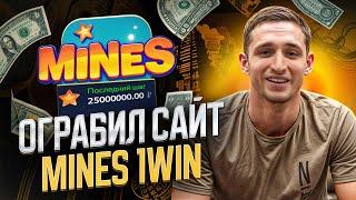  МОЩНЫЙ ЗАНОС В МИНЫ 1ВИН | ЭТО ЛУЧШАЯ СТРАТЕГИЯ В MINES 1WIN | НОВАЯ ТАКТИКА В 1WIN MINES 2024