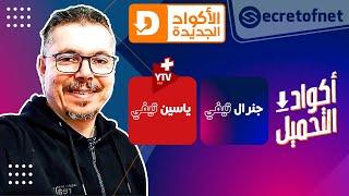 Secretofnet - Mohamed Lalah | General و المشغل | الشيخ Yacine الشيخ : Downloader الأكواد الجديدة