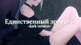 Единственный зритель -dark version- | higanbanban