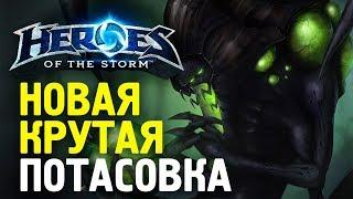 МЕРТВЕЦКИЙ РУБЕЖ / Потасовка Heroes of the Storm