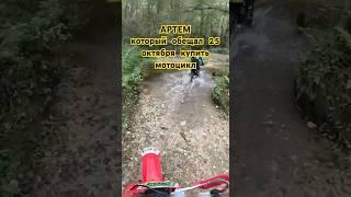 Артем и его новый (несуществующий) мотоцикл #enduro #motorcycle #rockot #motocross #эндуро #питбайк