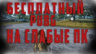 ЛУЧШИЙ БЕСПЛАТНЫЙ АНАЛОГ PUBG. НА СЛАБЫЕ ПК!