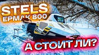 Снегоход Stels Ермак 800, а стоит Ли?