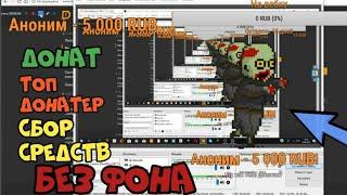 Как стримить с донатом, сбор средств и топ донатер через OBS Studio?