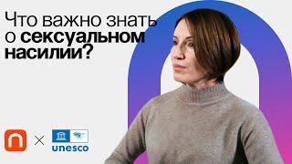 Сексуализированное насилие: почему «нет» значит «нет» / Марина Травкова на ПостНауке