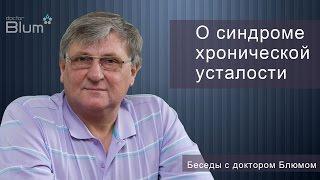 [Blum Clinic Беседы с доктором Блюмом] Лечение синдрома хронической усталости