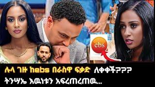 ebs tv ጋዜጠኞችን እያባረረ ነዉ ?? እነ መቅደስ ደበሳይ ለምን ጠፉ ? እውነታው ሲጋለጥ