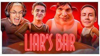 БУСТЕР ПЫТАЕТСЯ ОБМАНУТЬ БРАТИШКИНА, ЭВЕЛОНА И ЛИКСА В LIAR`S BAR / БУСТЕР ИГРАЕТ В LIAR`S BAR