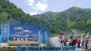 Тур поход в Коринское ущелье г.Текели 23-24-25.06.23