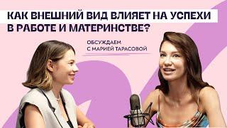 Как внешний вид влияет на успехи в работе и материнстве? Обсуждаем с Марией Тарасовой