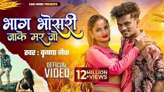 #Video - | Krishna Zaik | भाग भोस*डी* जाके मर जो | Bhag Bhosadi Jake Mar Jo | Bhojpuri Sad