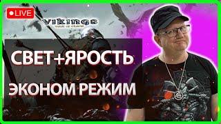 СВЕТ+ЯРОСТЬ=ЭКОНОМ РЕЖИМ!?|Vikings War Of Clans| Master Viking