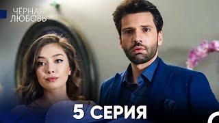 Черная Любовь 5 Серия (Длинная Версия)